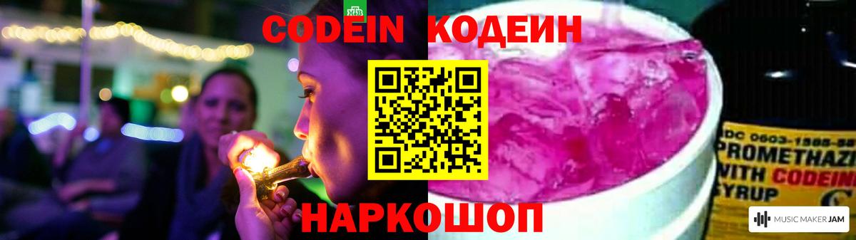 Codein Purple Drank  Вход с VPN  Кодеиновый сироп Lean Purple Drank  Узловая 