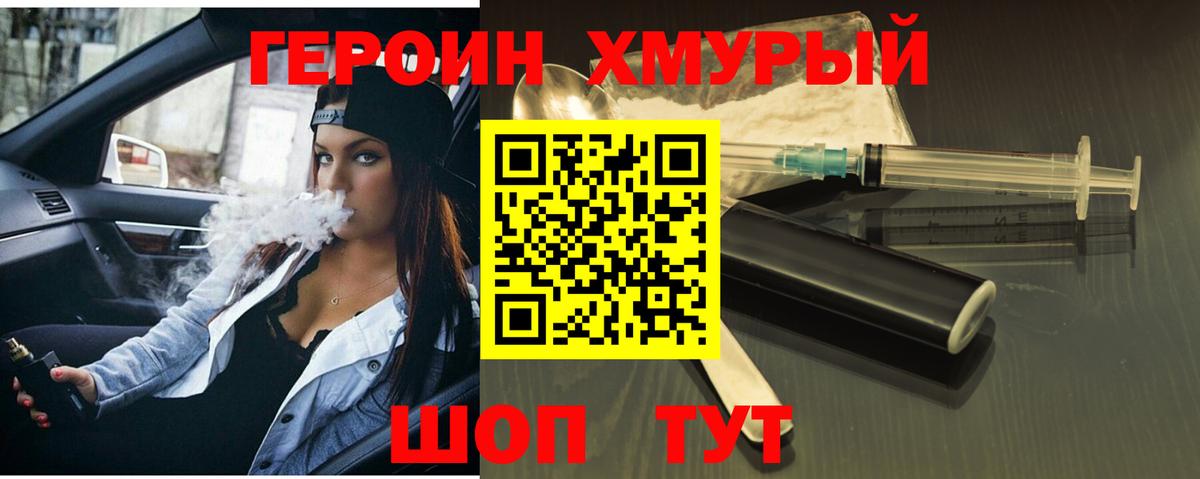 Героин хмурый Узловая
